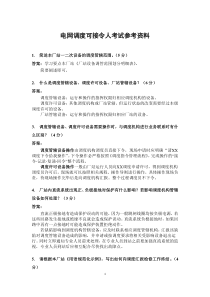 云南电网调度可接令人考试参考资料1