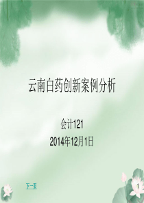 云南白药创新分析2