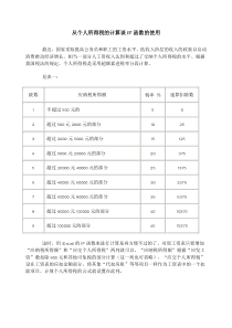 从个人所得税的计算谈IF函数的使用