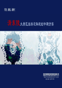 清东陵大景区旅游总体规划（PDF78页）