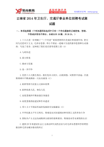 云南省2014年卫生厅交通厅事业单位招聘考试测试题