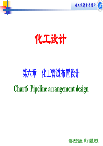 第六章化工管道布置设计简