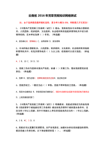 云南省2016年党章党规知识网络测试内容及答案参考(最新题型)