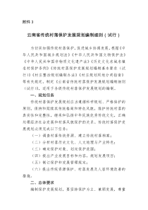 云南省传统村落保护发展规划编制细则