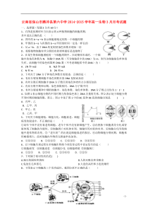 云南省保山市腾冲县第六中学2014-2015学年高一生物3月月考试题