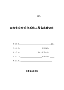 云南省安防系统工程备案登记表