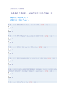 云南省干部在线学习测试答案--稳中求进改革创新2014年政府工作报告解读(上)