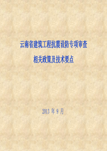 云南省建筑工程抗震设防专项审查相关政策及技术要点.