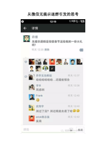 从微信无提示退群引发的思考