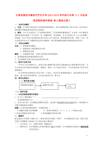 云南省德宏州潞西市芒市中学2014-2015学年高中生物53生态系统的物质循环教案新人教版必修3