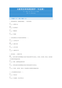 从教育改革到课堂教学2015最新参考答案