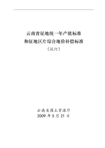 云南省征地统一年产值标准和征地区片综合地价补偿标准