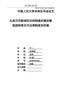 从武汉市新洲区社保制度的建设看我国转移支付法律制度的完善