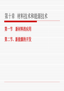 第十章材料技术和能源技术