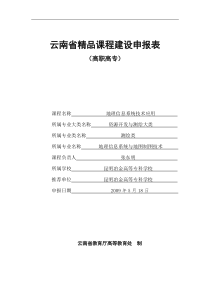 云南省精品课程建设申报表