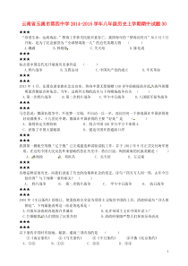 云南省玉溪市第四中学2014-2015学年八年级历史上学期期中试题试卷及答案