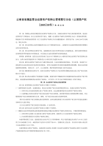 云南省省属监管企业国有产权转让管理暂行办法