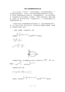 从离心率看圆锥曲线间的关系