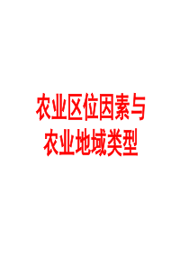 高中地理课件高中地理课件农业区位因素与654545