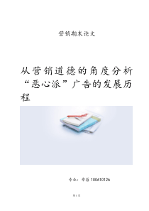 从营销道德的角度分析恶心派广告的发展历程