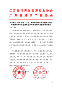 第四届可再生能源展通知doc-中国（江苏）第四届新能源可