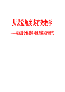 从课堂角度谈有效教学发展性合作型学习课堂模式的研究