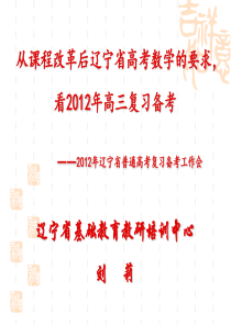 从课程改革后辽宁省高考数学的要求,看2012年高三复习备考