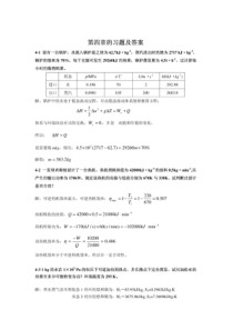 第四章 习题答案《化工热力学》(通用型)第二版( 作者：李永红 马沛生