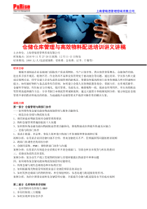 仓储仓库管理与高效物料配送培训讲义讲稿