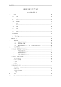 仓储优化调研报告(初稿)