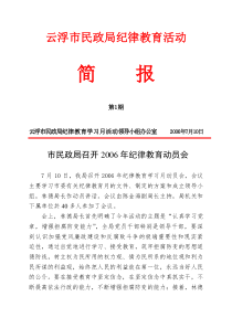 云浮市民政局纪律教育活动简报第1期