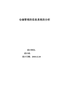 仓储管理的信息系统的分析