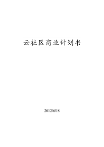 云社区商业计划书