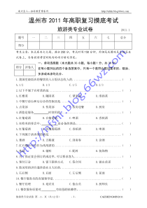 温州市XXXX年高职复习摸底考试旅游类专业试卷与答案XXXX-1