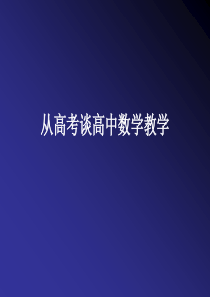 从高考谈高中数学教学