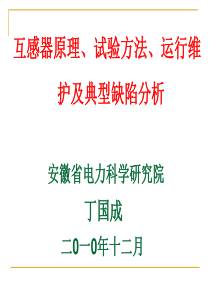 互感器原理试验方法运行维护及典型缺陷分析