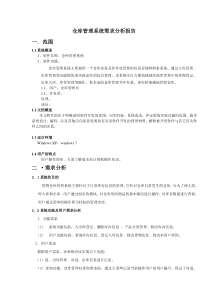 仓库管理系统需求分析报告(修改)