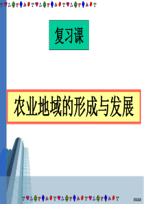 高中地理 农业地域类型农业地域的形成与发展课件 新人教版必修2