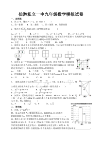 仙游私立一中九年级数学模拟试卷