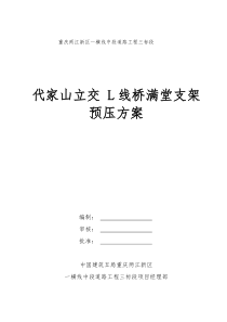 代家山立交L线桥满堂支架预压方案