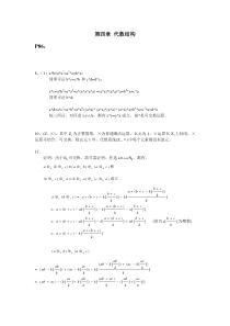 代数结构(非作业部分的课后习题答案)