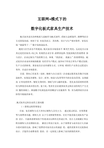 互联网+模式下的数字化板式家具生产技术