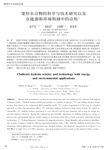 笼形水合物的科学与技术研究以及在能源和环境领域中的应用