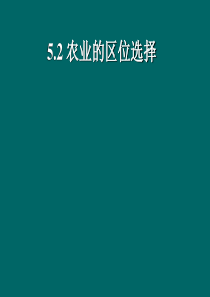 高中地理课件高中地理课件农业的区位选择2345634