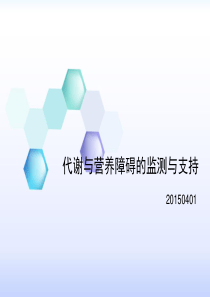 代谢和营养障碍的监测与支持2015