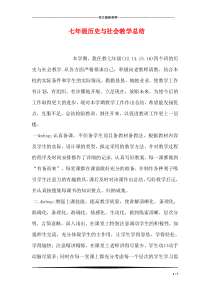 七年级历史与社会教学总结