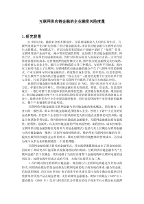 互联网供应链金融的企业融资风险度量