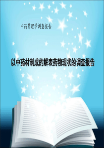 以中药材制成的解表药物现状的调查报告