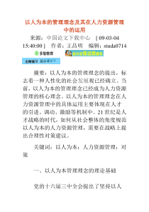 以人为本的管理理念及其在人力资源管理中的运用