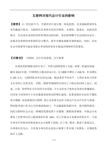 互联网对现代会计行业的影响